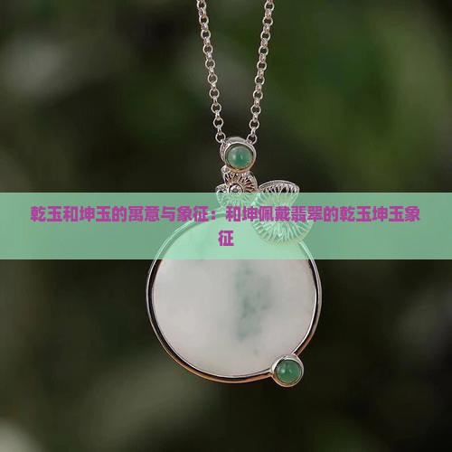 乾玉和坤玉的寓意和象征