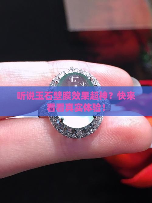 玉石壁膜怎么样