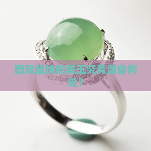 西双版纳的玉从哪来