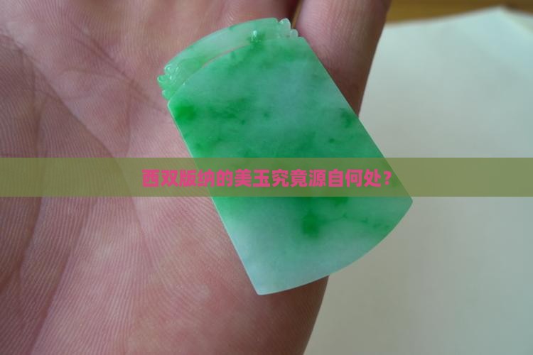 西双版纳的玉从哪来