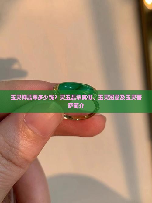 玉灵禅翡翠