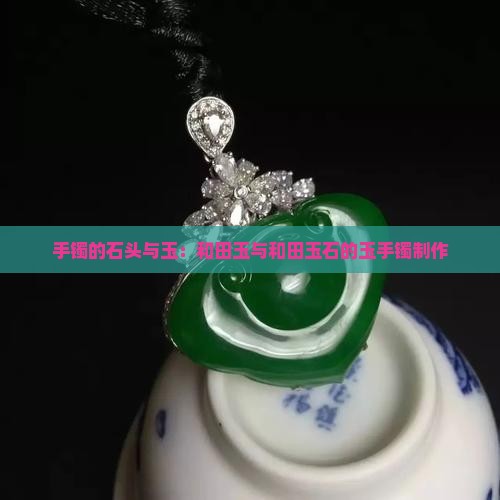 做手镯的石头和玉