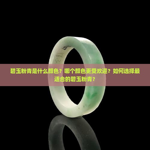 碧玉粉青什么颜色好
