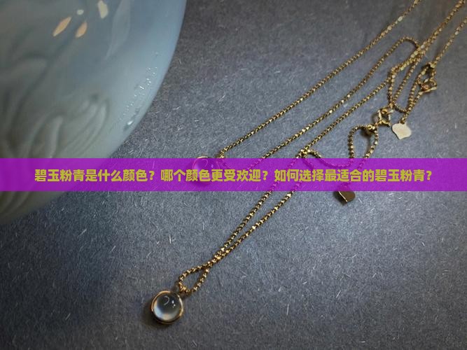 碧玉粉青什么颜色好