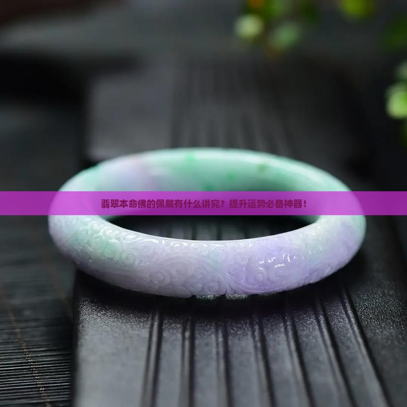 翡翠本命佛的佩戴