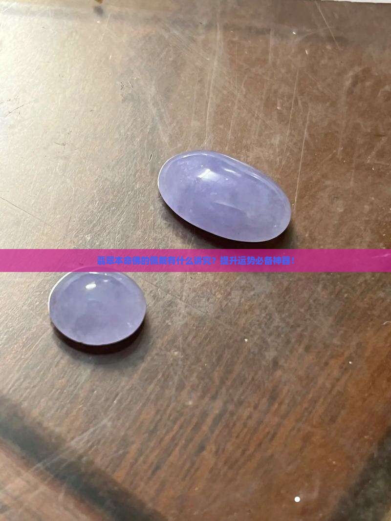 翡翠本命佛的佩戴