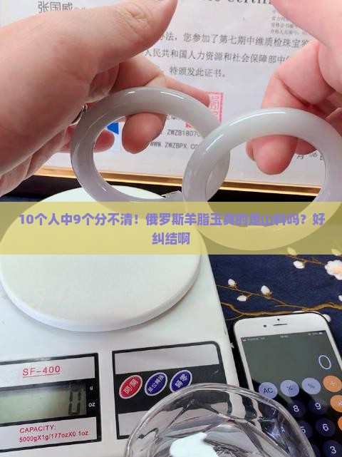俄罗斯羊脂玉是山料吗