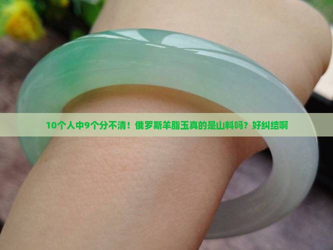 俄罗斯羊脂玉是山料吗