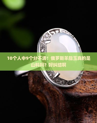 俄罗斯羊脂玉是山料吗