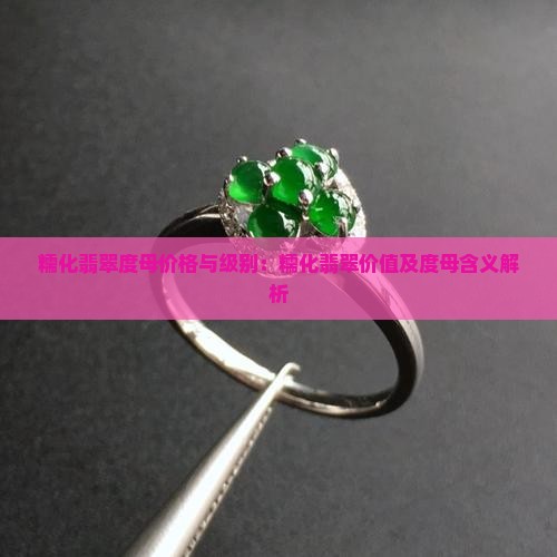糯化翡翠度母