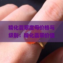 糯化翡翠度母