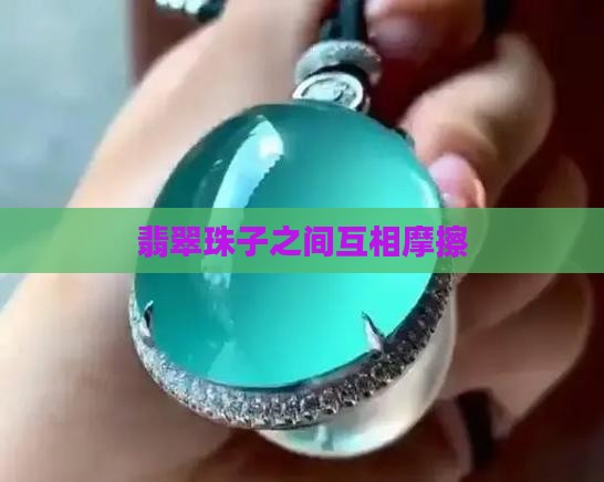 翡翠珠子之间互相磨擦