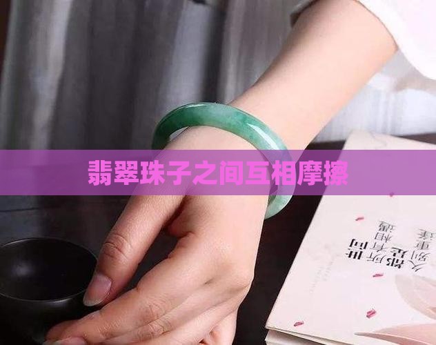 翡翠珠子之间互相磨擦