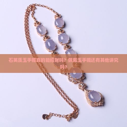 石英质玉手镯招财吗