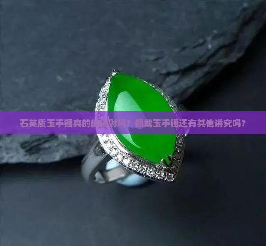 石英质玉手镯招财吗