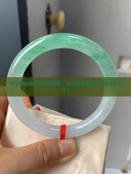 翡翠木那原石蓝水料