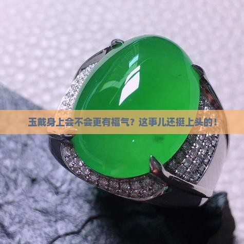 玉要佩戴身上吗