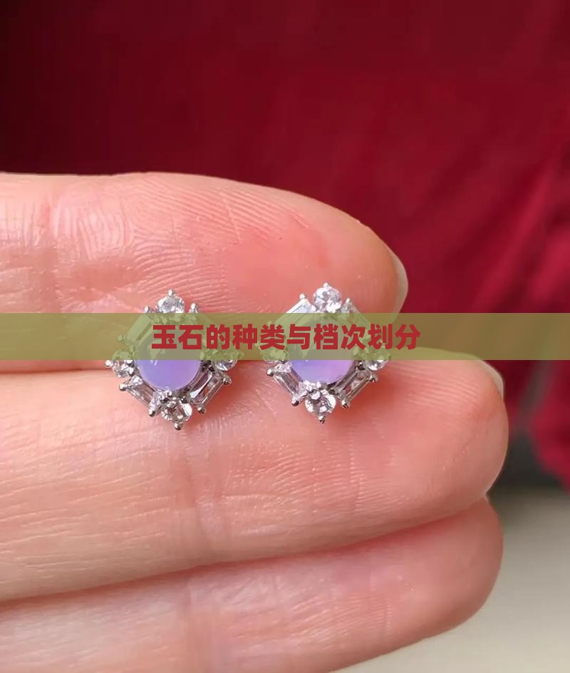 玉石种类档次 玉石种类档次