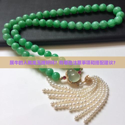 属牛的戴龙玉牌好吗