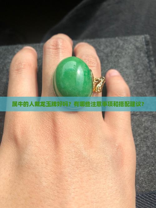 属牛的戴龙玉牌好吗