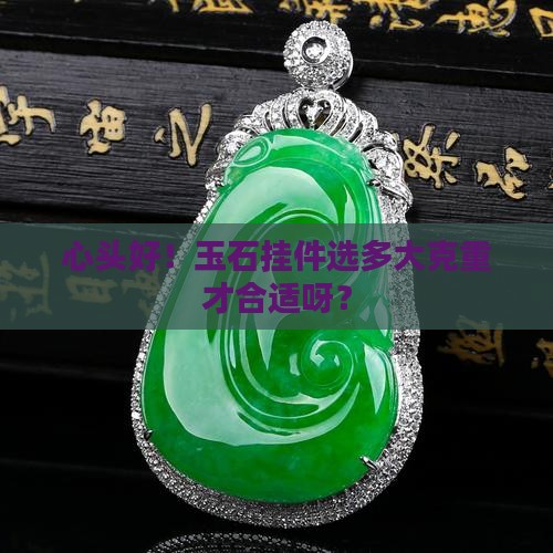 玉石挂件多少克合适