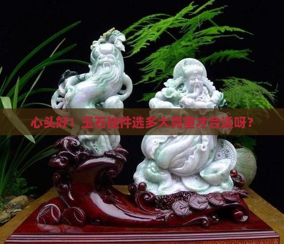 玉石挂件多少克合适