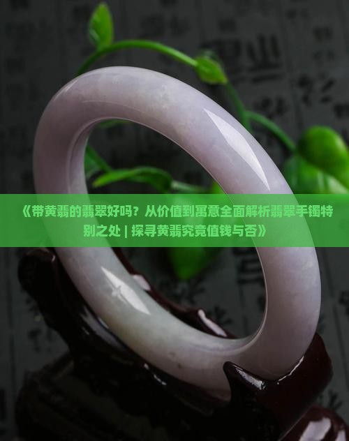 带黄翡的翡翠好吗