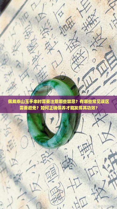 泰山玉手串佩戴禁忌