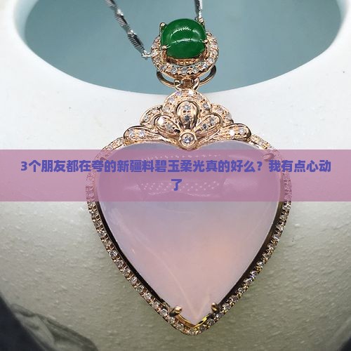 新疆料碧玉柔光好么