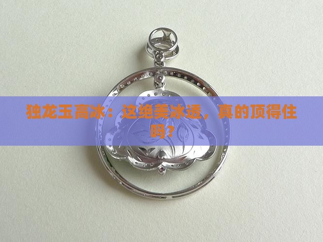 独龙玉高冰