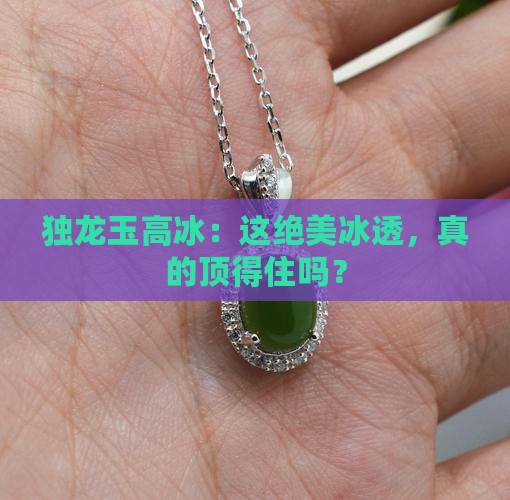 独龙玉高冰