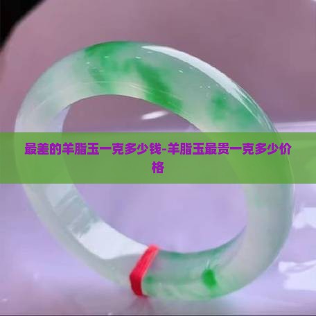最差的羊脂玉一克多少钱