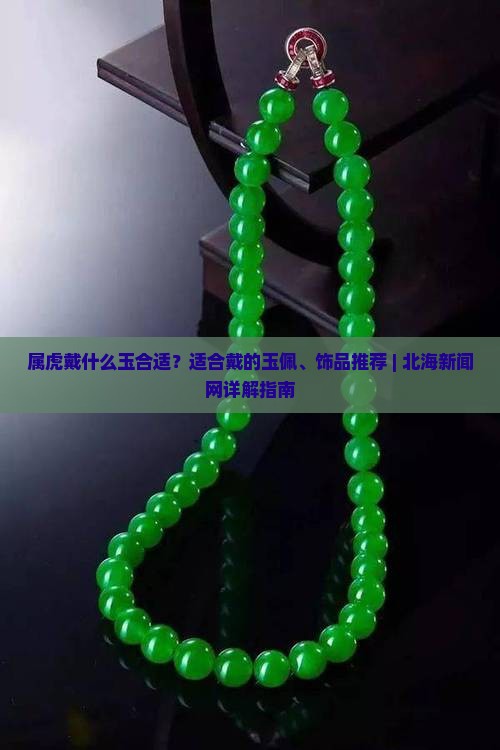 属虎戴什么玉最合适