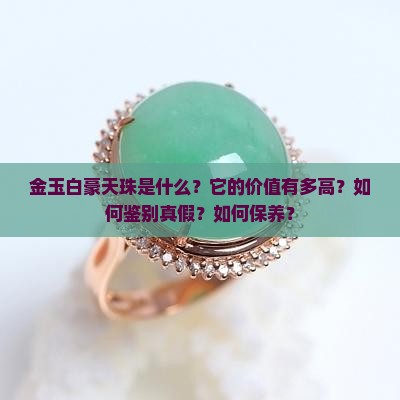 金玉白豪天珠