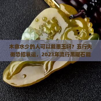 木命水少的人可以戴墨玉吗