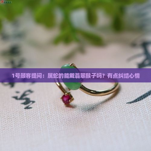 属蛇佩戴翡翠猴子好吗