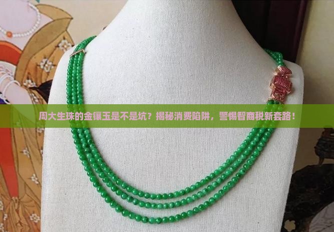 周大生珠的金镶玉是不是坑