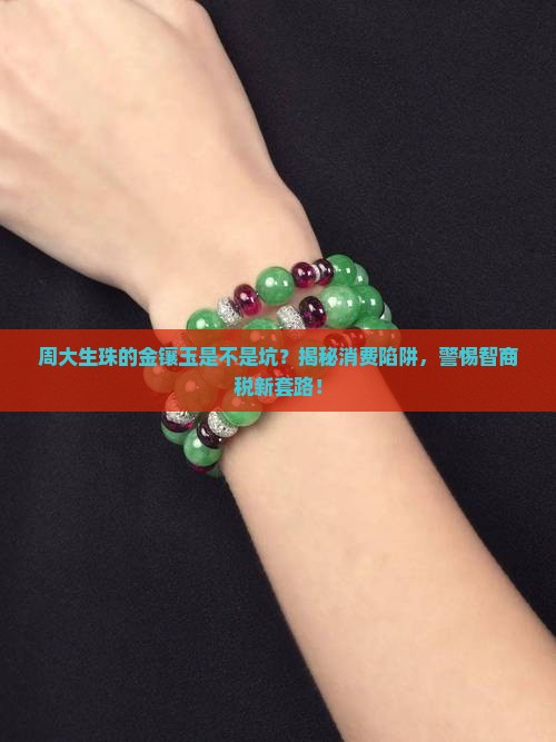 周大生珠的金镶玉是不是坑