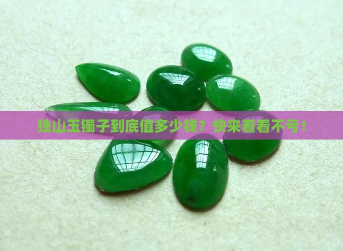 独山玉镯子价钱