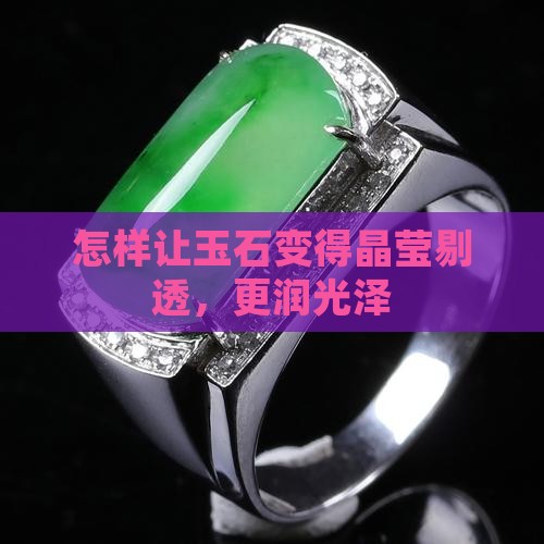 怎样让玉石变得晶莹剔透