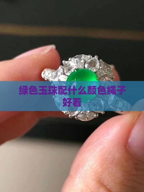 绿色玉珠配什么颜色绳子好看