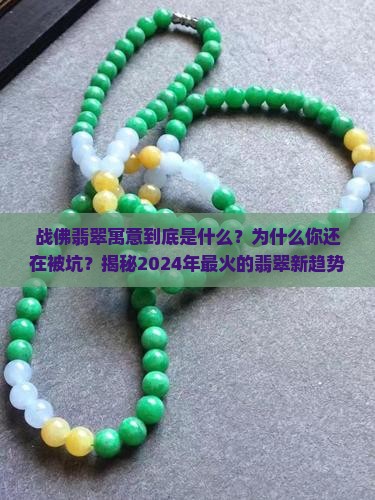 战佛翡翠寓意