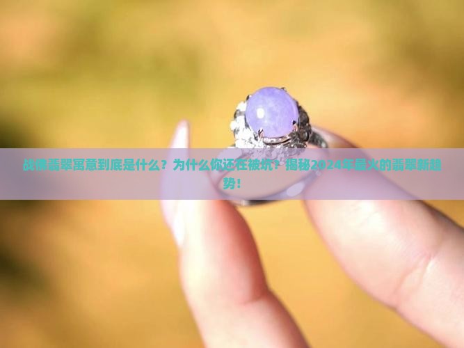 战佛翡翠寓意