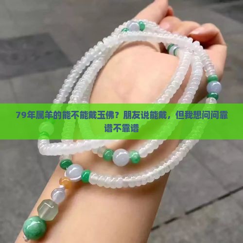 79年属羊男可以戴玉佛