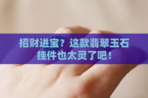招财进宝翡翠玉石挂件