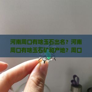 河南周口有啥玉石
