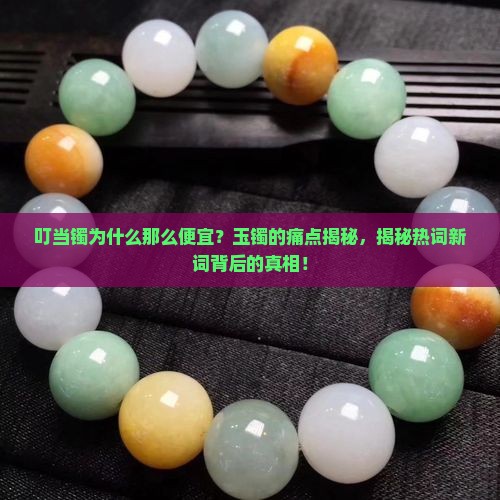 叮当镯为什么那么便宜玉镯