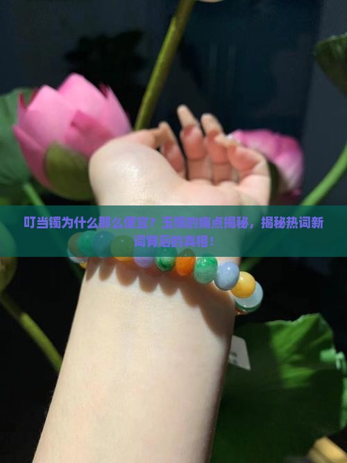 叮当镯为什么那么便宜玉镯