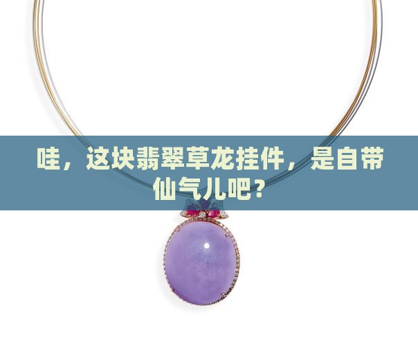 翡翠草龙挂件