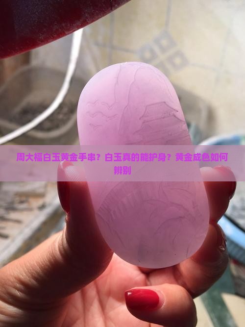 周大福白玉黄金手串